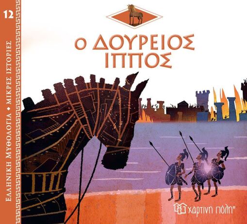 Ελληνική Μυθολόγια-Μικρές Ιστορίες 12-Ο Δούρειος Ίππος (BZ.XP.01011)