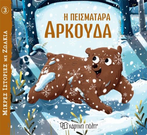 Μικρές Ιστορίες Με Ζωάκια 3-Η Πεισματάρα Αρκούδα (BZ.XP.01093)