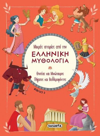 Μικρές Ιστορίες Από Την Ελληνική Μυθολογία 3-Θησέας Και Μινώταυρος-Πηγασος Και Βελλεροφόντης (2390)