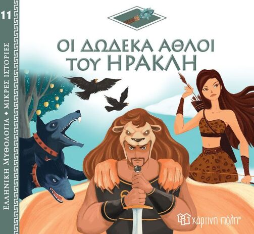 Ελληνική Μυθολογία-Μικρές Ιστορίες 11-Οι Δώδεκα Άθλοι Του Ηρακλή (BZ.XP.01010)