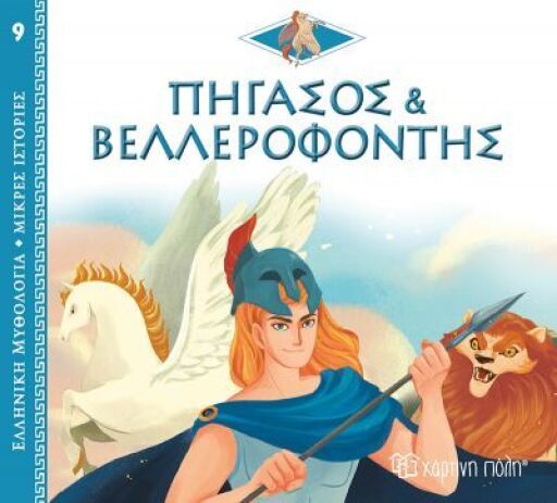 Ελληνική Μυθολογία-Μικρές Ιστορίες 9-Πήγασος Και Βελλεροφόντης (BZ.XP.00906)