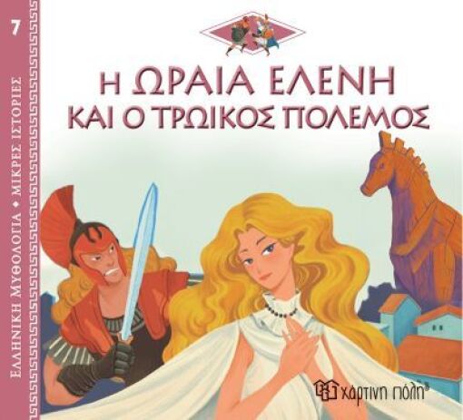 Ελληνική Μυθολογία-Μικρές Ιστορίες 7-Η Ωραία Ελένη Και Ο Τρωικός Πόλεμος (BZ.XP.00901)