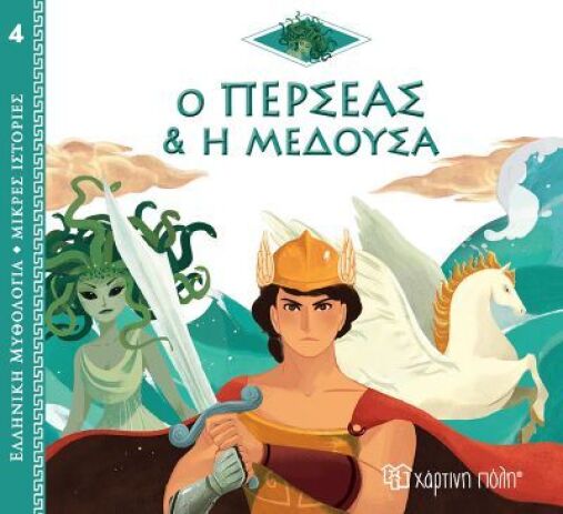 Ελληνική Μυθολογία-Μικρές Ιστορίες 4-Ο Περσέας Και Η Μέδουσα (BZ.XP.00894)