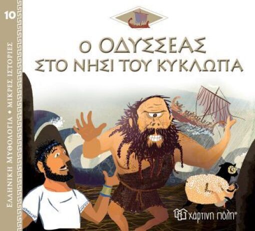 Ελληνική Μυθολογία-Μικρές Ιστορίες 10-Ο Οδυσσέας στο Νησί του Κύκλωπα (BZ.XP.00909)
