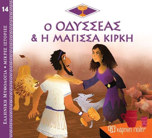 Ελληνική Μυθολόγια-Μικρές Ιστορίες 14-Ο Οδυσσέας Και Η Μάγισσα Κίρκη (BZ.XP.01013)