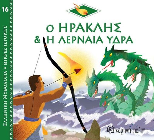 Ελληνική Μυθολόγια-Μικρές Ιστορίες 16-Ο Ηρακλής Και Η Λερναία Ύδρα (BZ.XP.01015)