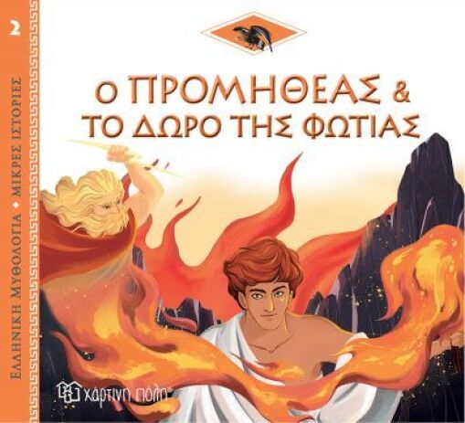 Ελληνική Μυθολογία-Μικρές Ιστορίες 2-Ο Προμηθέας Και Το Δώρο Της Φωτιάς (BZ.XP.00889)