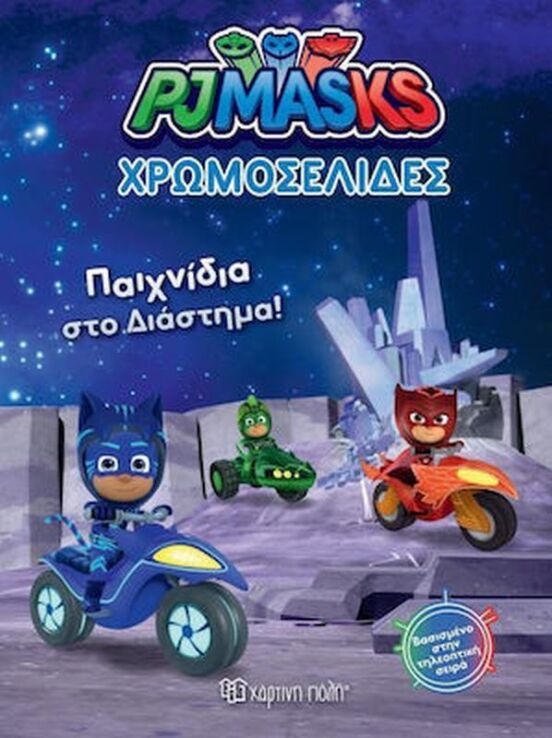 PJ Masks – Παιχνίδια Στο Διάστημα – Χρωμοσελίδες Νο3 (XP.00556)