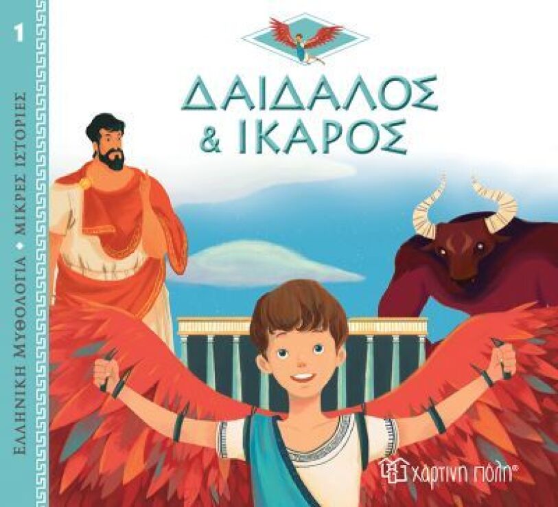 Ελληνική Μυθολογία-Μικρές Ιστορίες 1-Δαίδαλος και Ίκαρος (BZ.XP.00886)