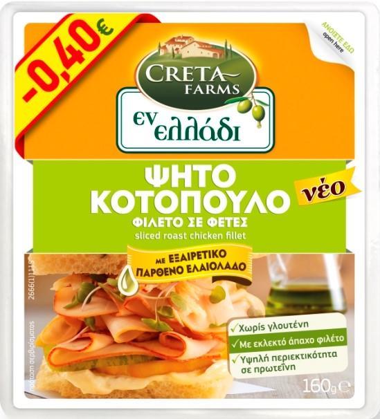 Φιλέτο Κοτόπουλου Ψητό 10 φέτες Εν Ελλάδι Creta Farms (160g) -0,40€