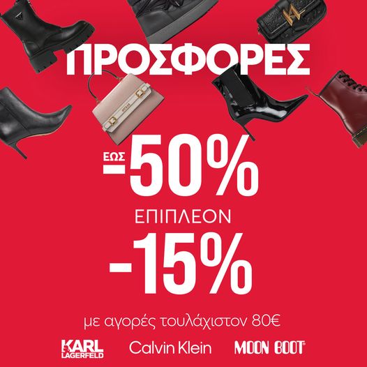 Ακόμα χαμηλότερες τιμές μέχρι τις 08/01! Κέρδισε επιπλέον -15% προσφορά με αγορέ