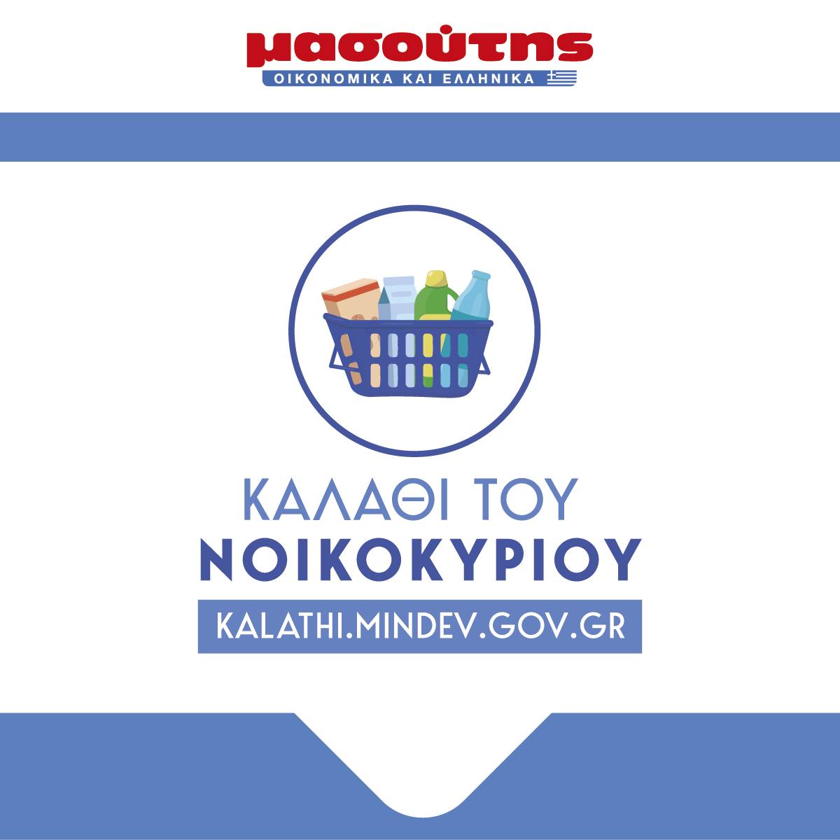 Θέλεις να μη λείπει τίποτα από το καλάθι του νοικοκυριού;