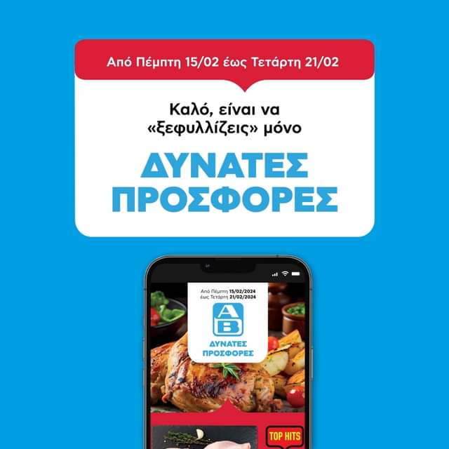 Αυτήν τη βδομάδα, οι προσφορές είναι και δυνατές και σούπερ λαχταριστές! «Ξεφύλλισέ» τες όλες στο α