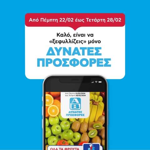 Αυτήν την εβδομάδα το τραπέζι σου θα γεμίσεις με ΑΒ προσφορές! «Ξεφύλλισέ» τες όλες στο αποκλειστικά