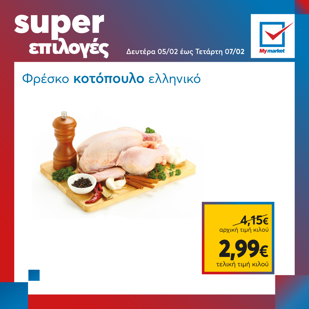 Super επιλογές στα My market, από τη Δευτέρα μέχρι και την Τετάρτη! Βρες τες όλες μέσω του mobile ap