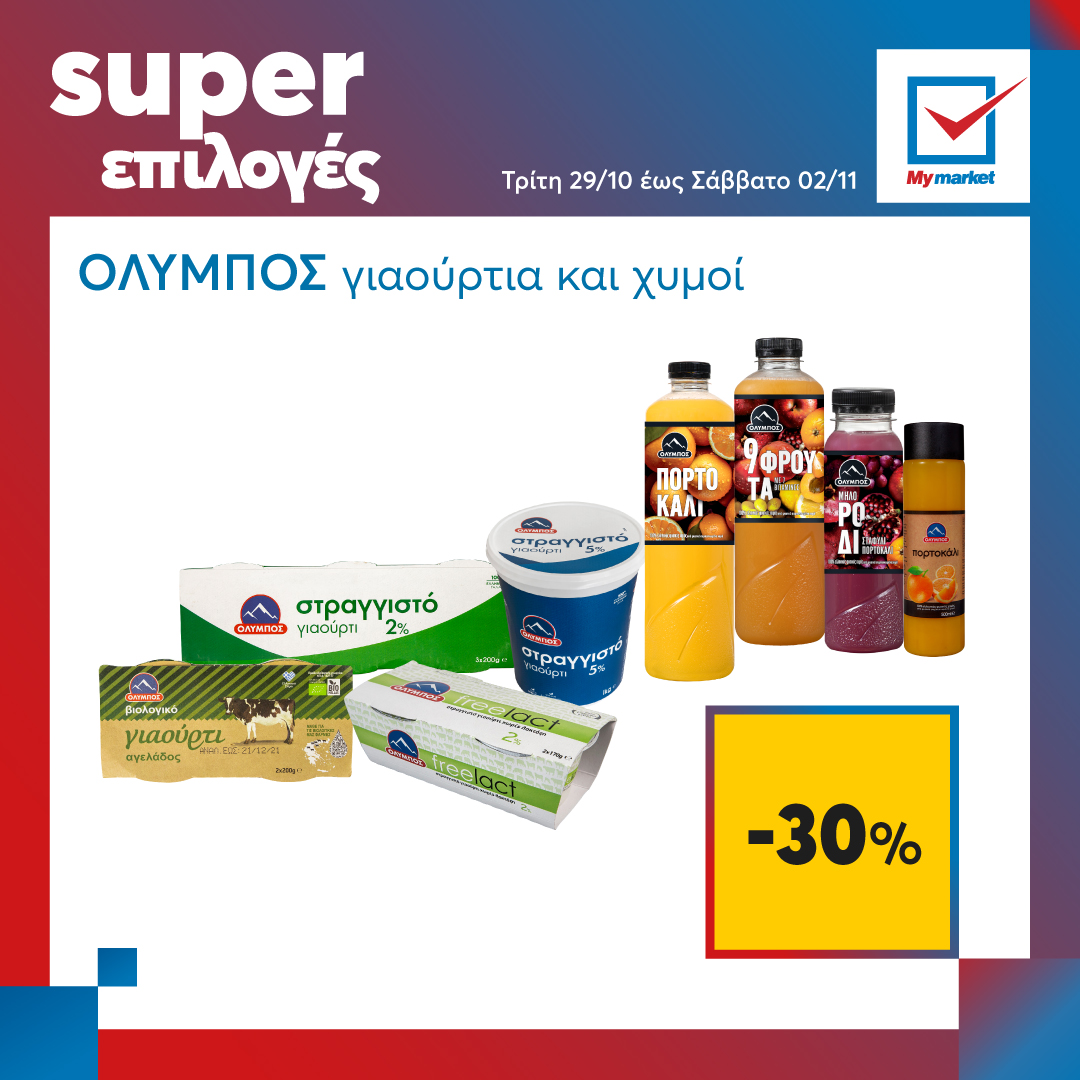 Super επιλογές στα My market, από την Τρίτη μέχρι και το Σάββατο!