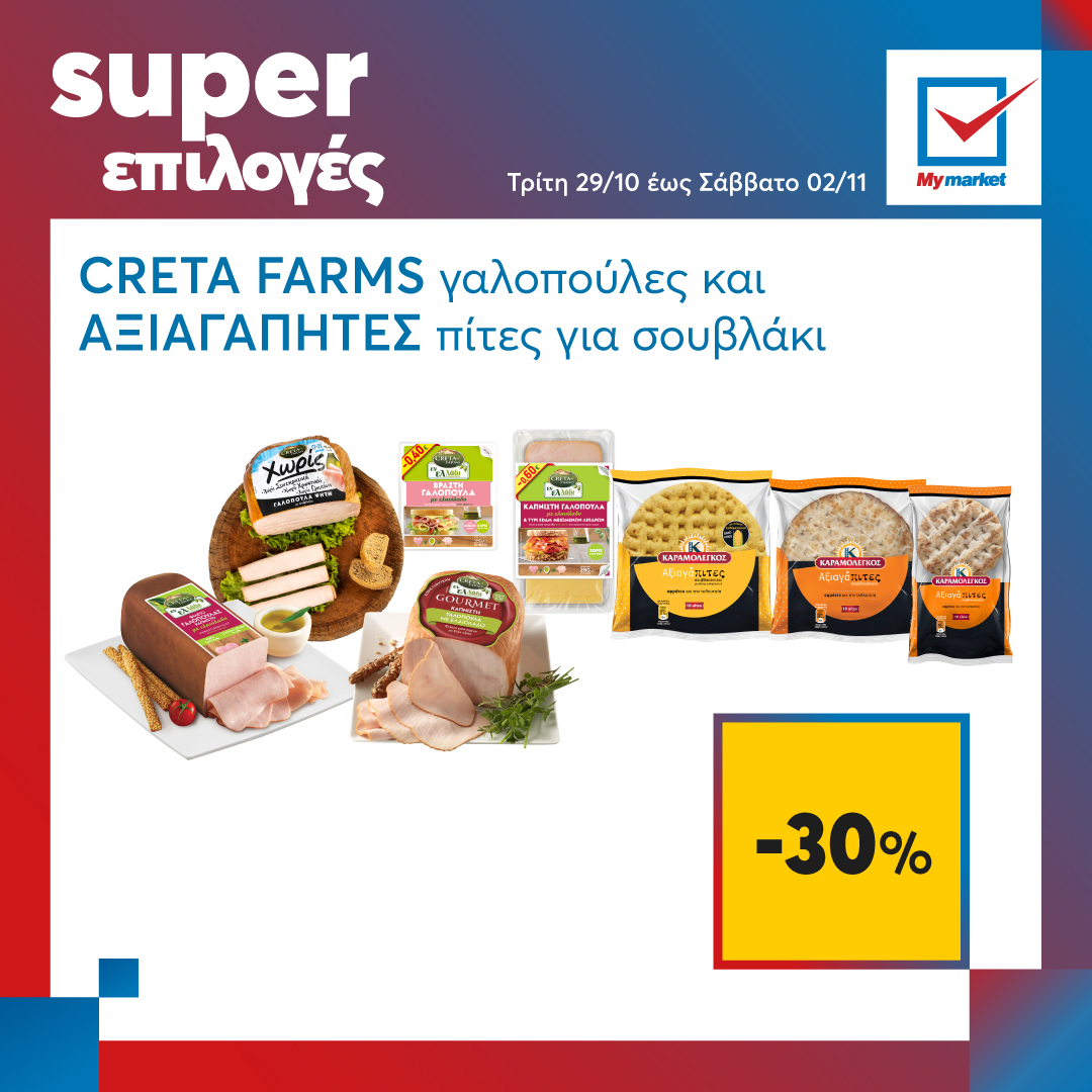 Super επιλογές στα My market, από την Τρίτη μέχρι και το Σάββατο!