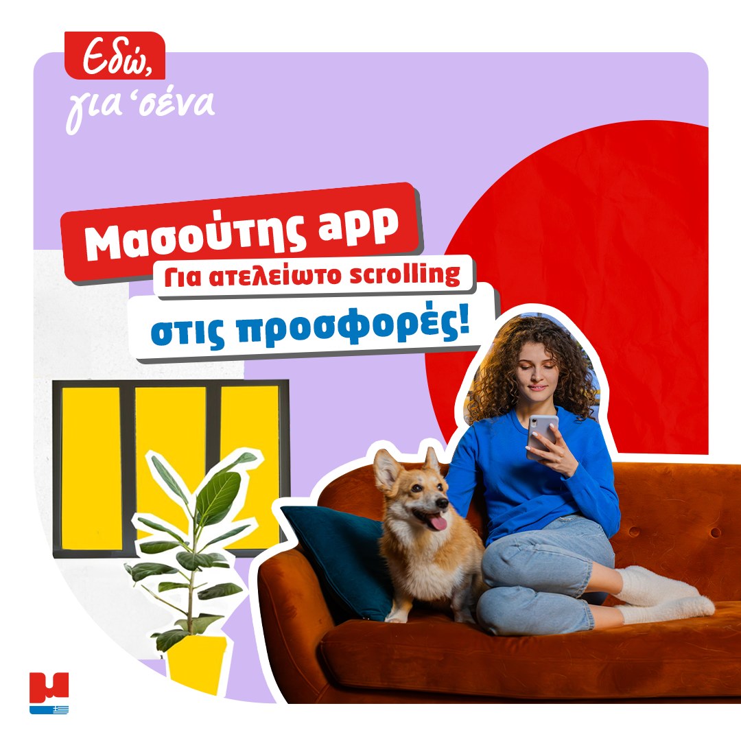 Το σωστό, το scrolling ανάμεσα σε χιλιάδες προϊόντα και προσφορές! Κατέβασε σήμε