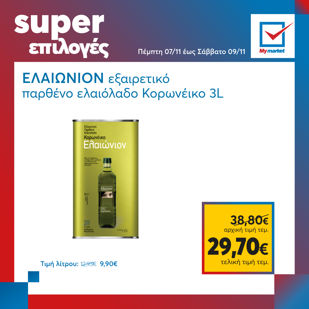 Super επιλογές στα My market, από την Πέμπτη μέχρι και το Σάββατο!