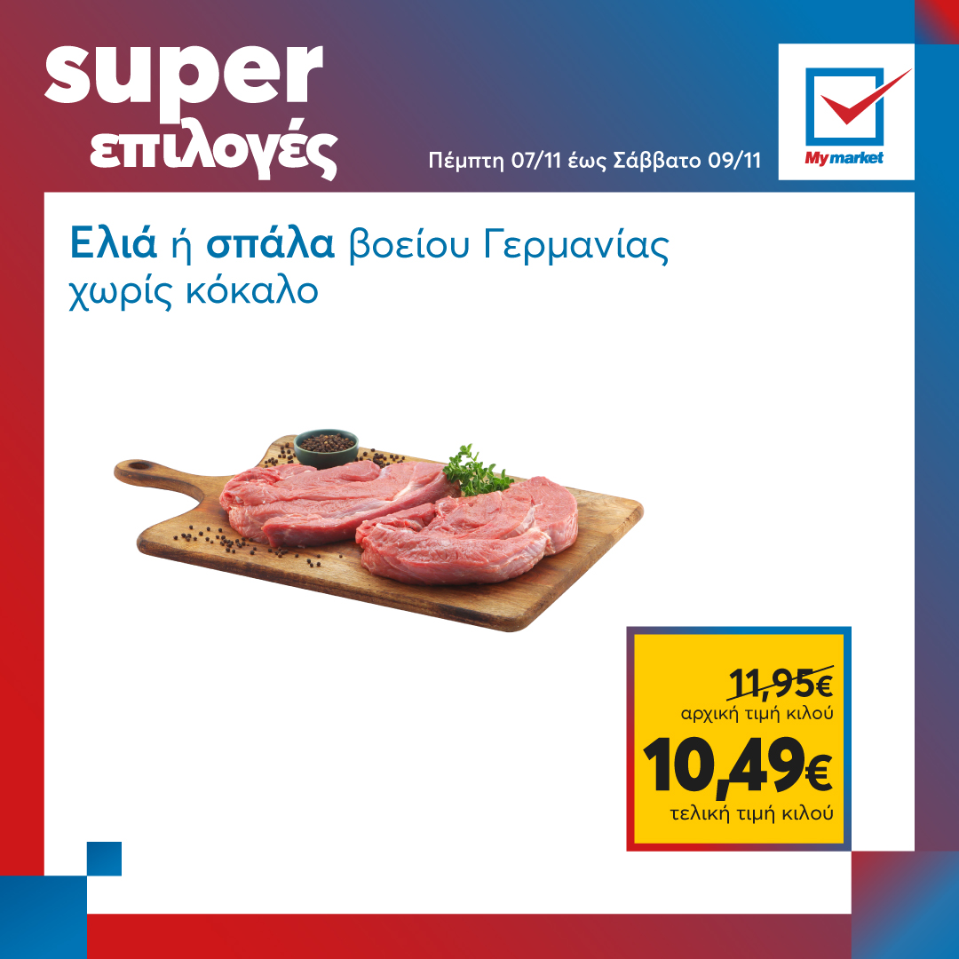 Super επιλογές στα My market, από την Πέμπτη μέχρι και το Σάββατο!