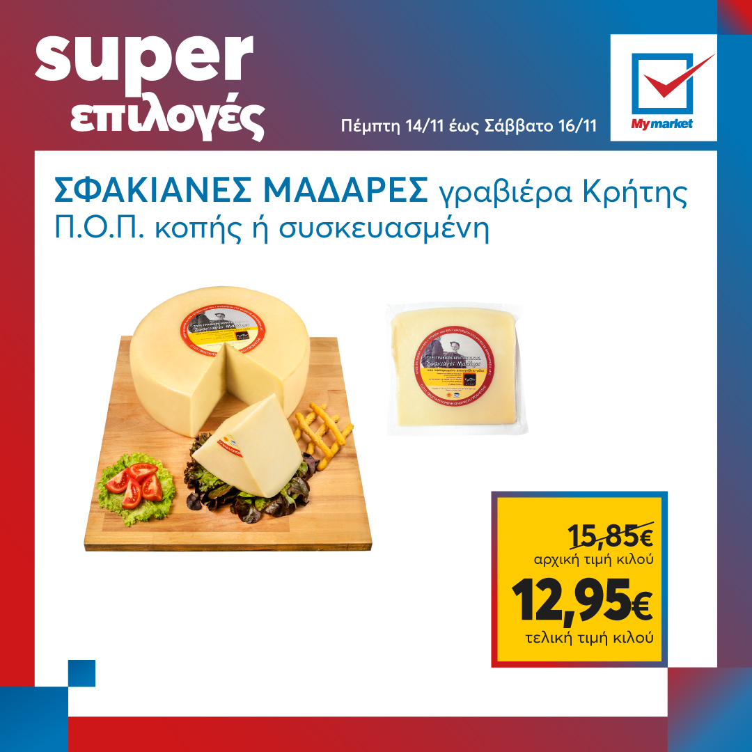 Super επιλογές στα My market, από την Πέμπτη μέχρι και το Σάββατο!