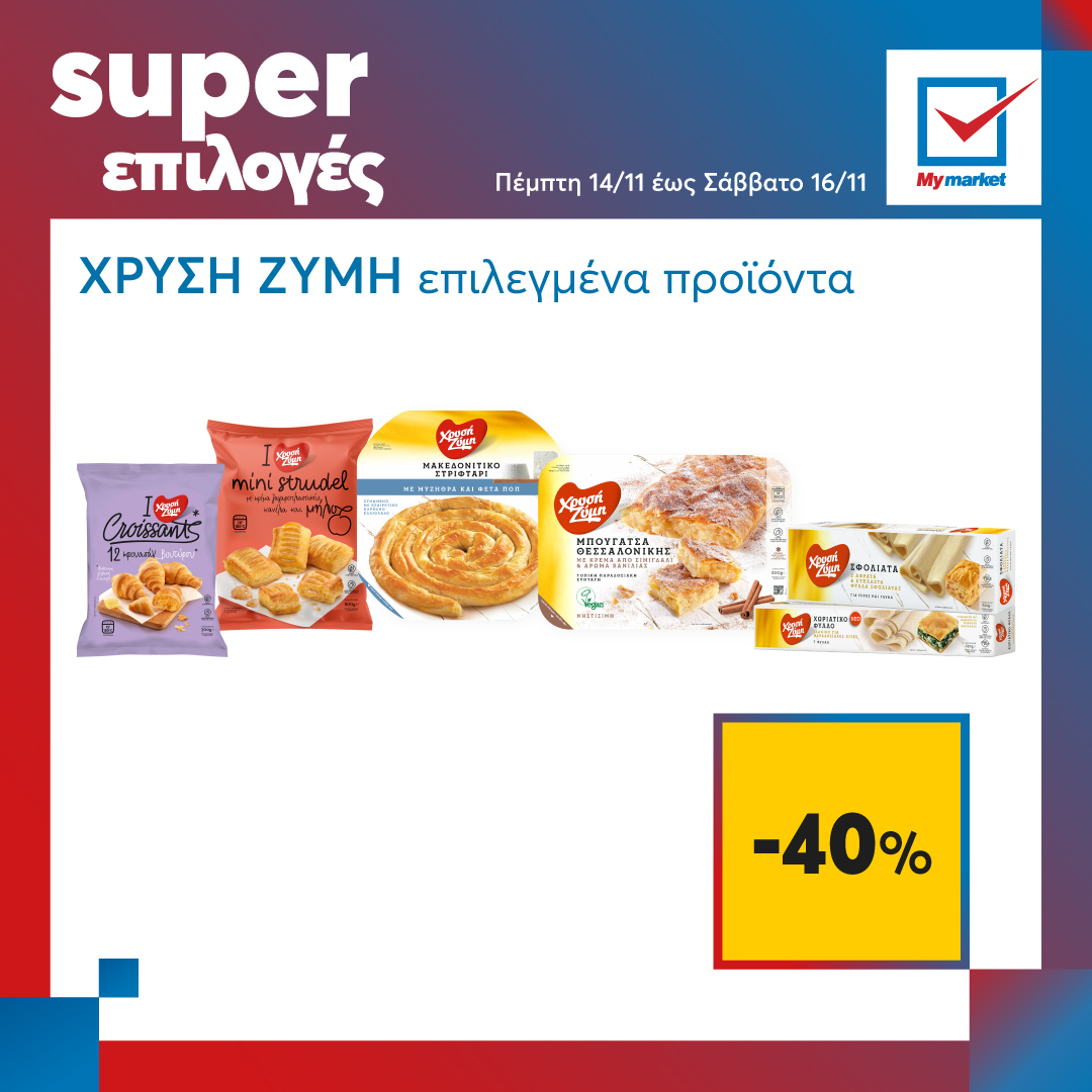 Super επιλογές στα My market, από την Πέμπτη μέχρι και το Σάββατο!