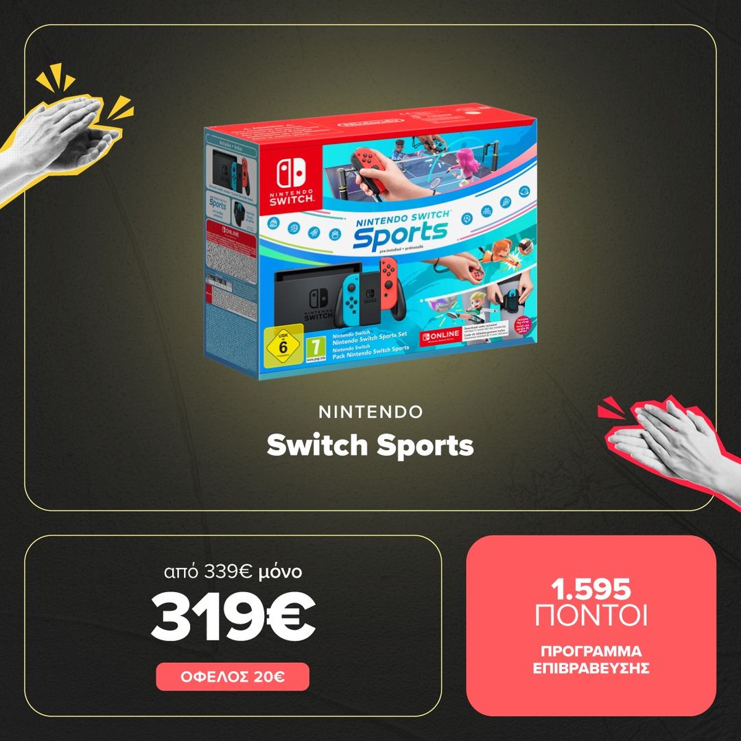 Και Nintendo Switch, και Nintendo Switch Sports, και 12μηνη συνδρομή Nintendo Switch Online μόνο με 319€! Αυτό το combo offer έκανε χαμό!