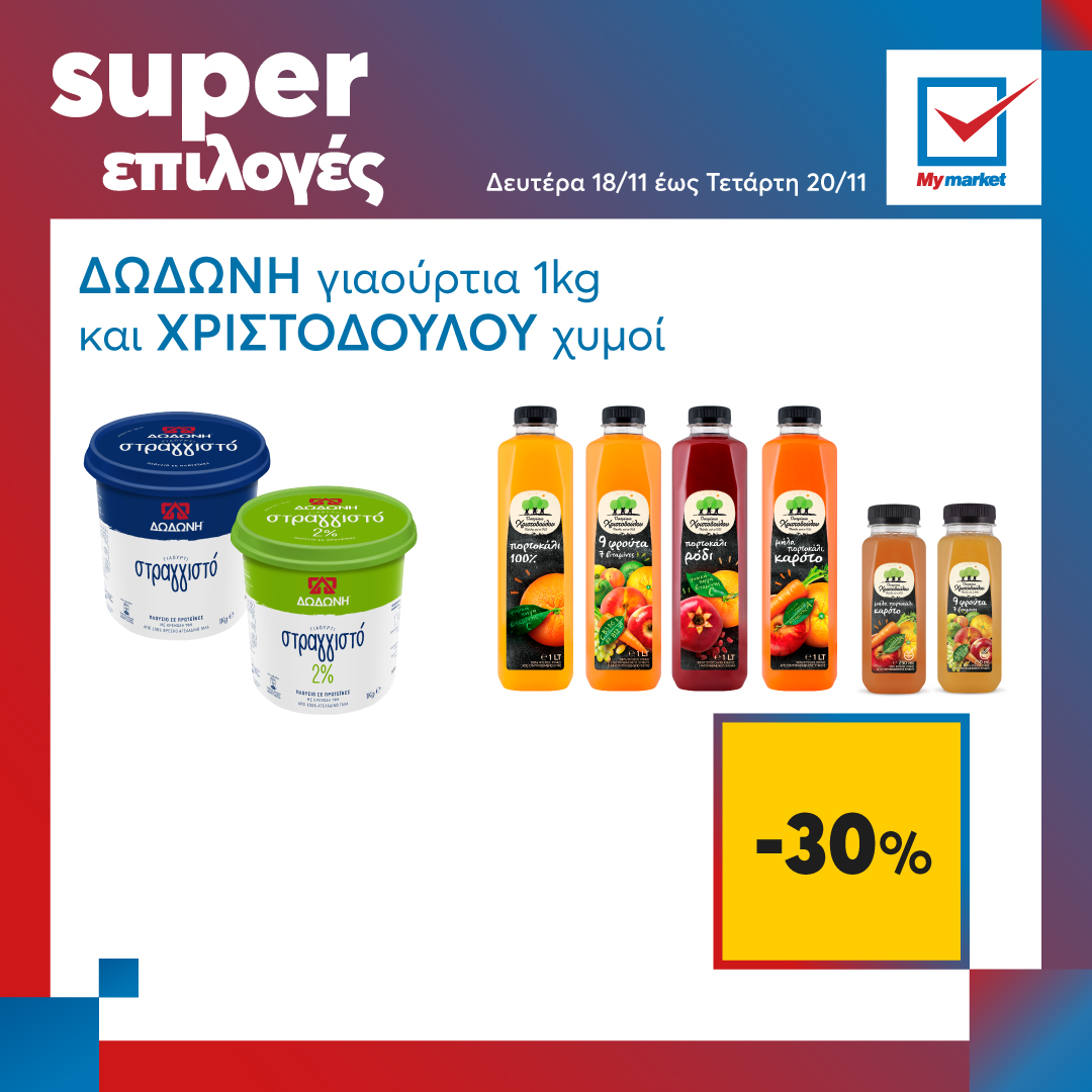 Super επιλογές στα My market, από τη Δευτέρα μέχρι και την Τετάρτη!