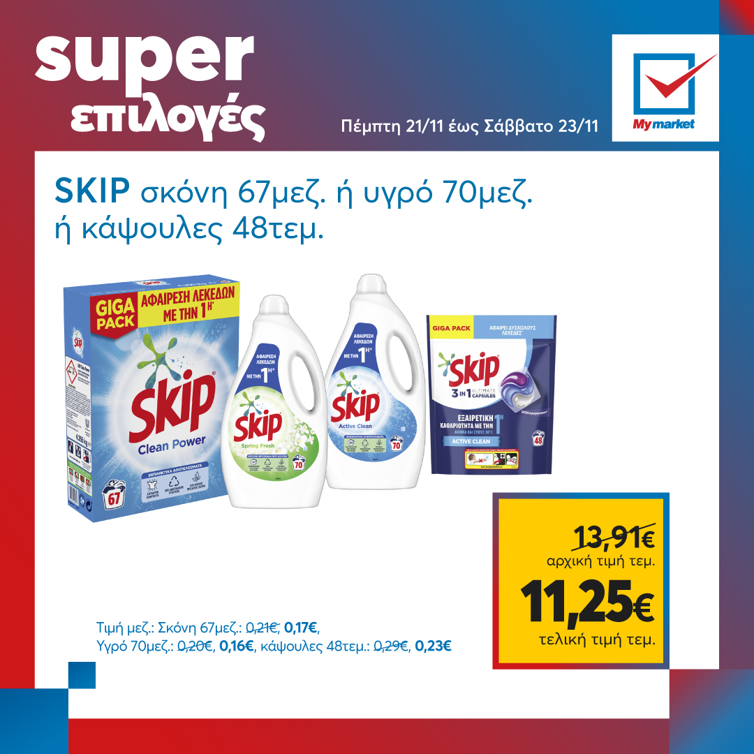 Super επιλογές στα My market, από την Πέμπτη μέχρι και το Σάββατο!