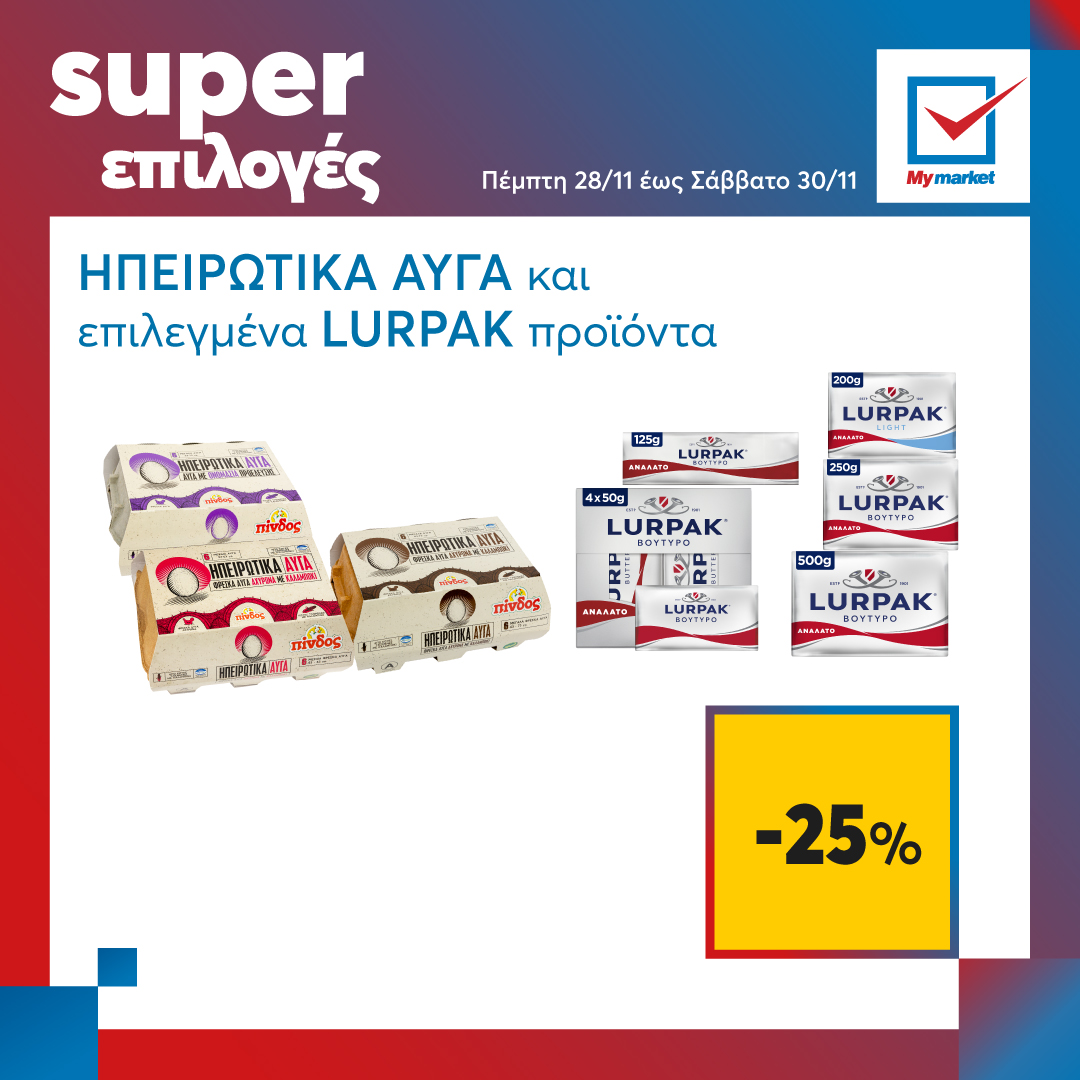 Super επιλογές στα My market, από την Πέμπτη μέχρι και το Σάββατο!