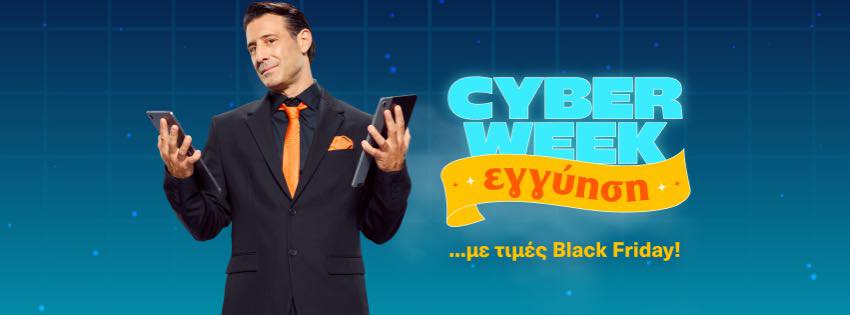 Cyber Week στο Public.gr και όλα τα καταστήματά μας! Με εγγύηση χαμηλότερης τιμή