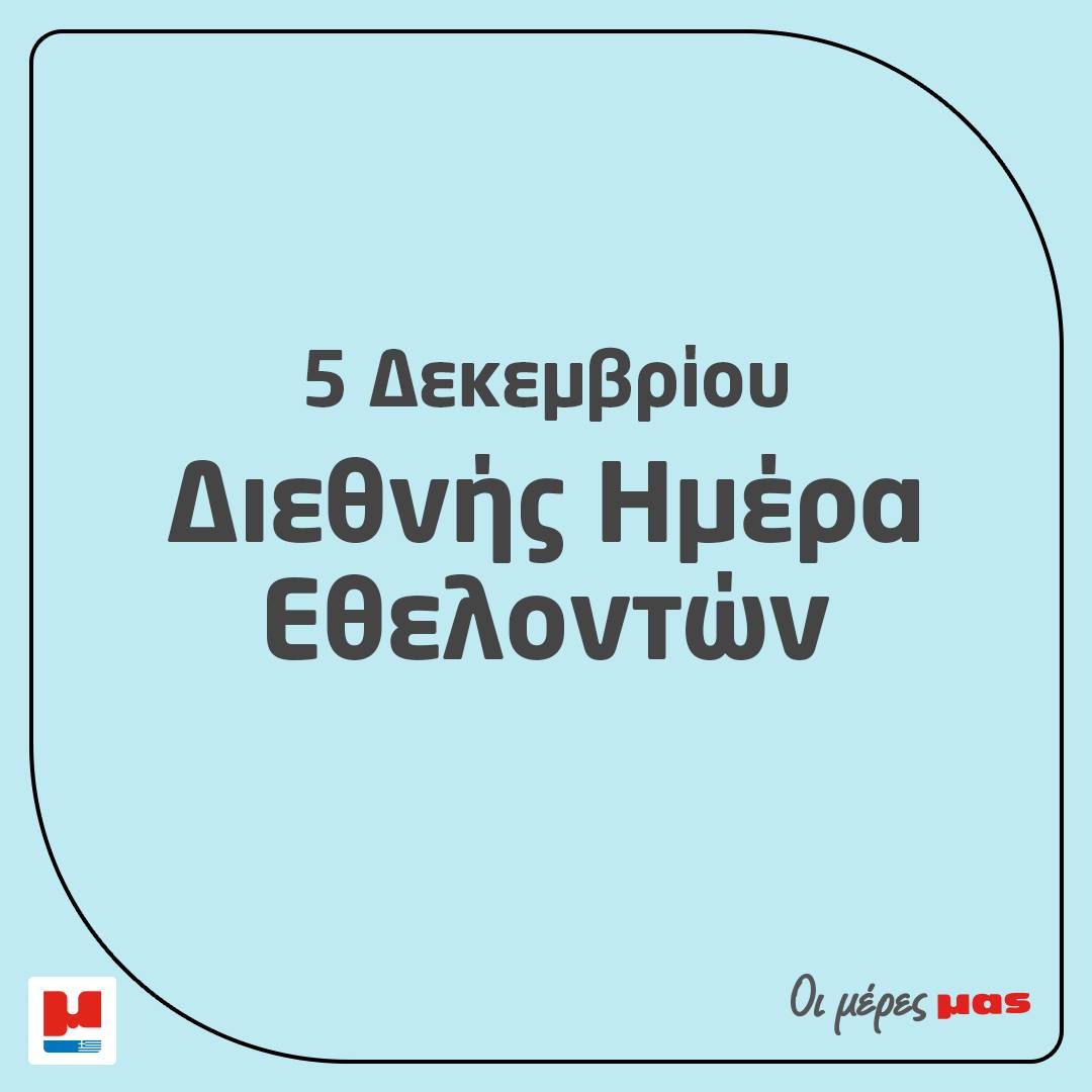 Στην Διαμαντής Μασούτης Α.Ε, πιστεύουμε ότι μέσα από την ανιδιοτελή προσφορά, δε