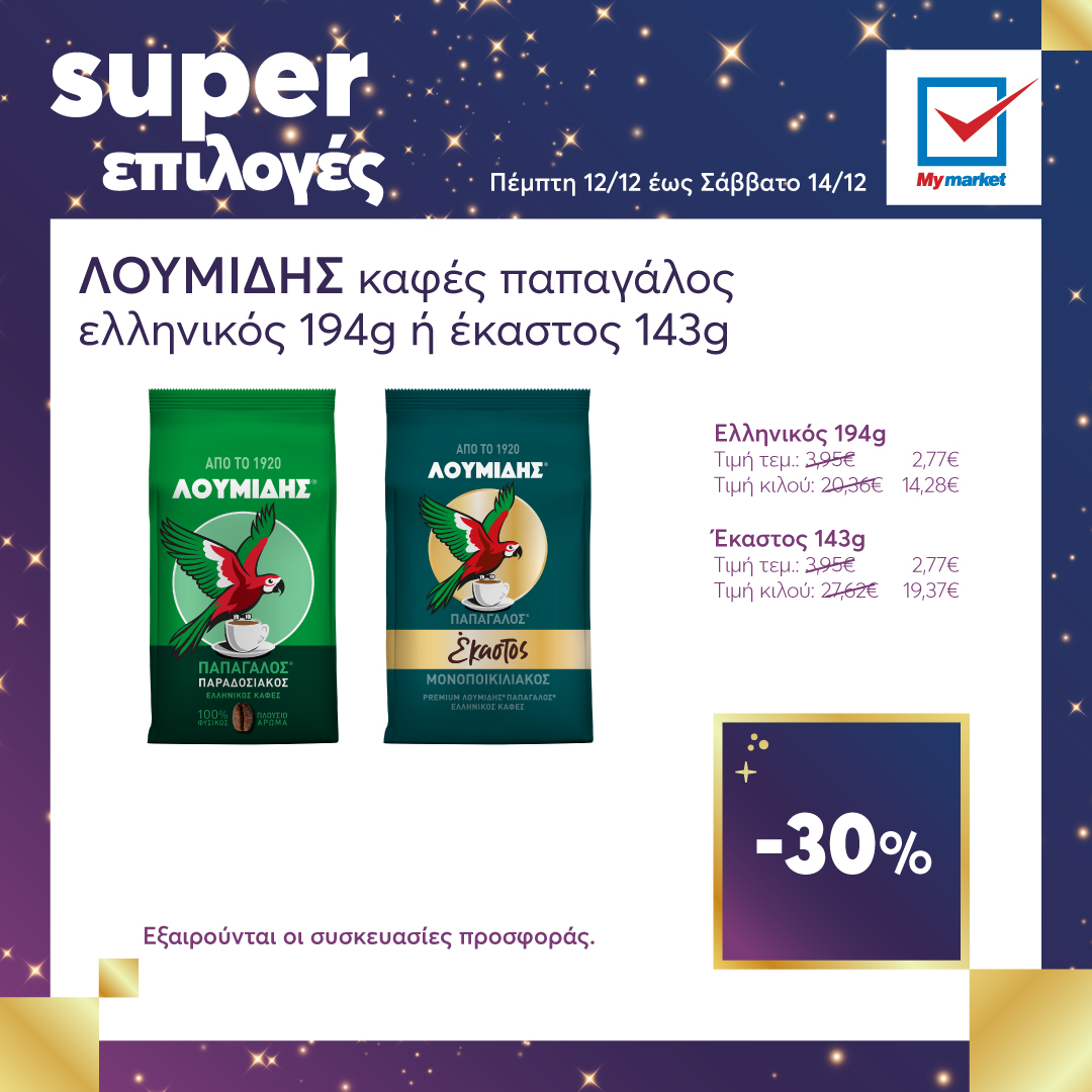 Super επιλογές στα My market, από την Πέμπτη μέχρι και το Σάββατο!