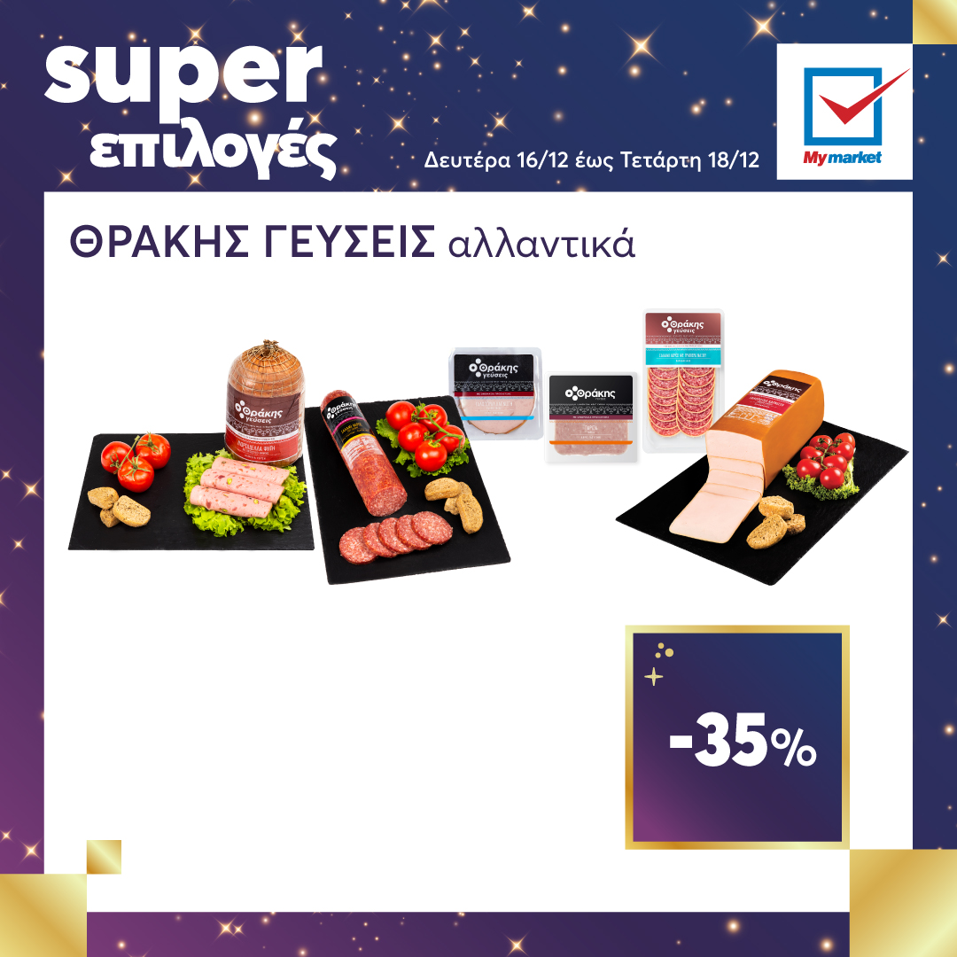 Super επιλογές στα My market, από τη Δευτέρα μέχρι και την Τετάρτη!