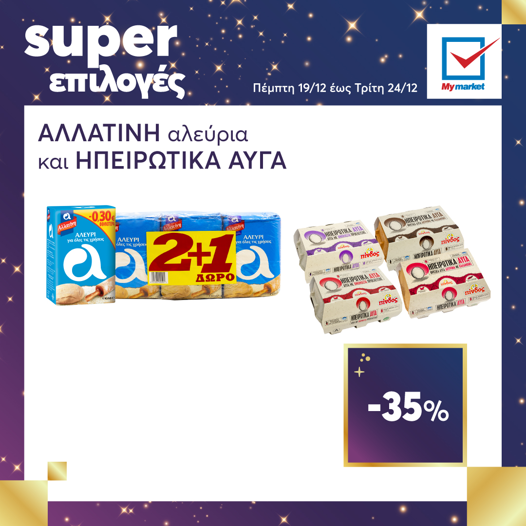 Super επιλογές στα My market, από την Πέμπτη μέχρι και την Τρίτη!