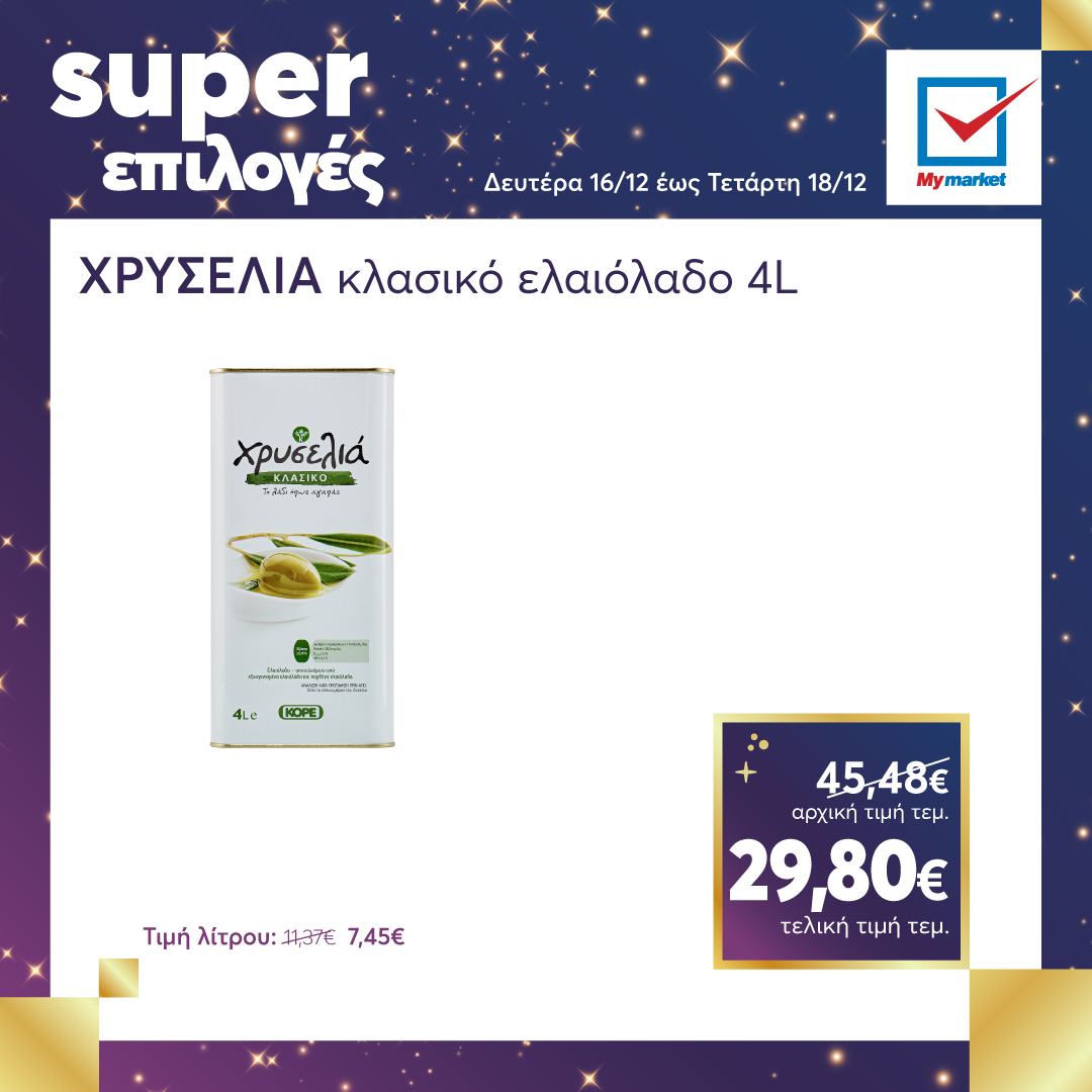 Super επιλογές στα My market, από τη Δευτέρα μέχρι και την Τετάρτη!