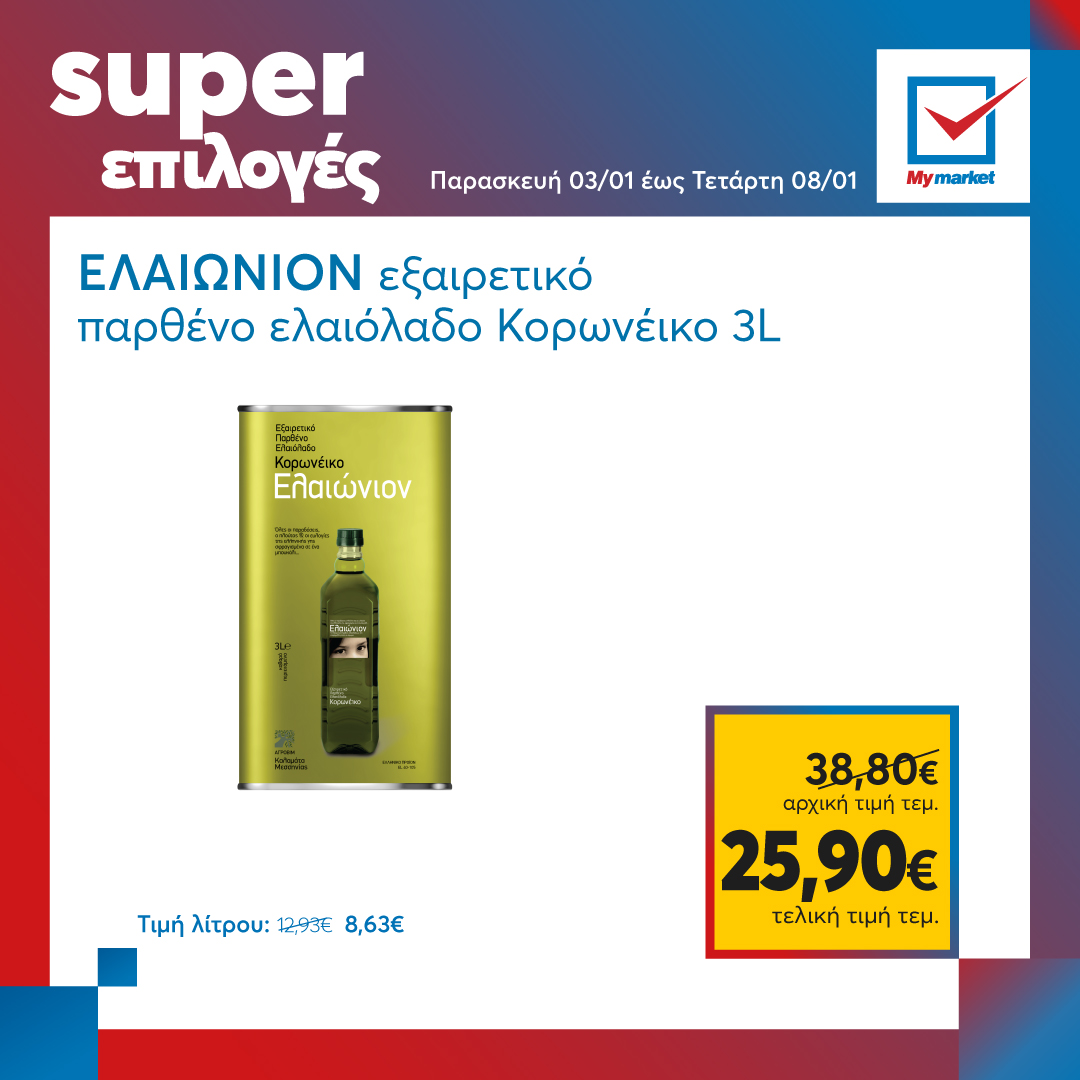 Super επιλογές στα My market, από την Παρασκευή μέχρι και την Τετάρτη!