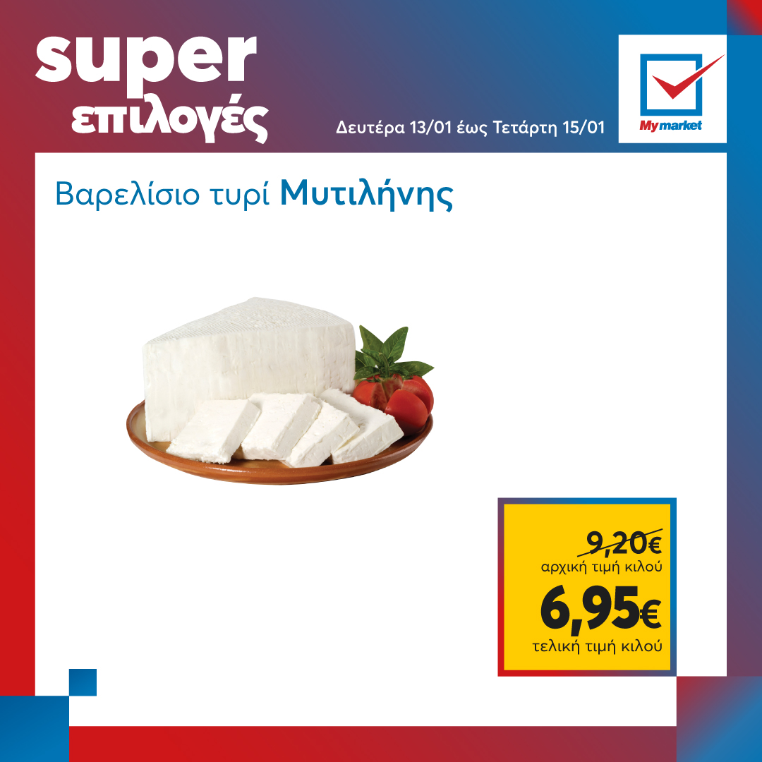 Super επιλογές στα My market, από τη Δευτέρα μέχρι και την Τετάρτη!