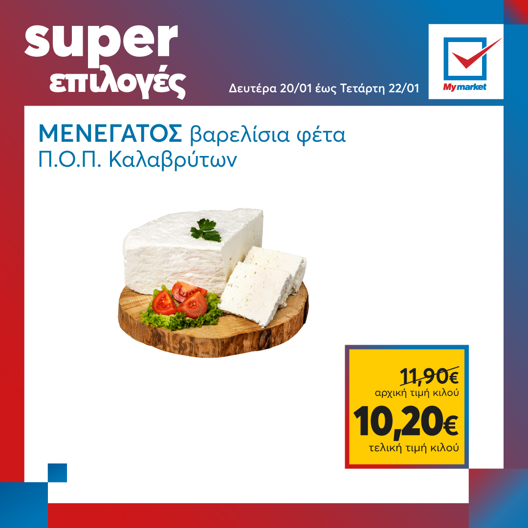 Super επιλογές στα My market, από τη Δευτέρα μέχρι και την Τετάρτη!