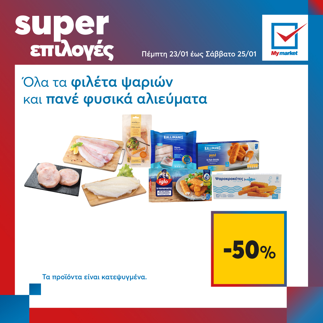 Super επιλογές στα My market, από την Πέμπτη μέχρι και το Σάββατο!