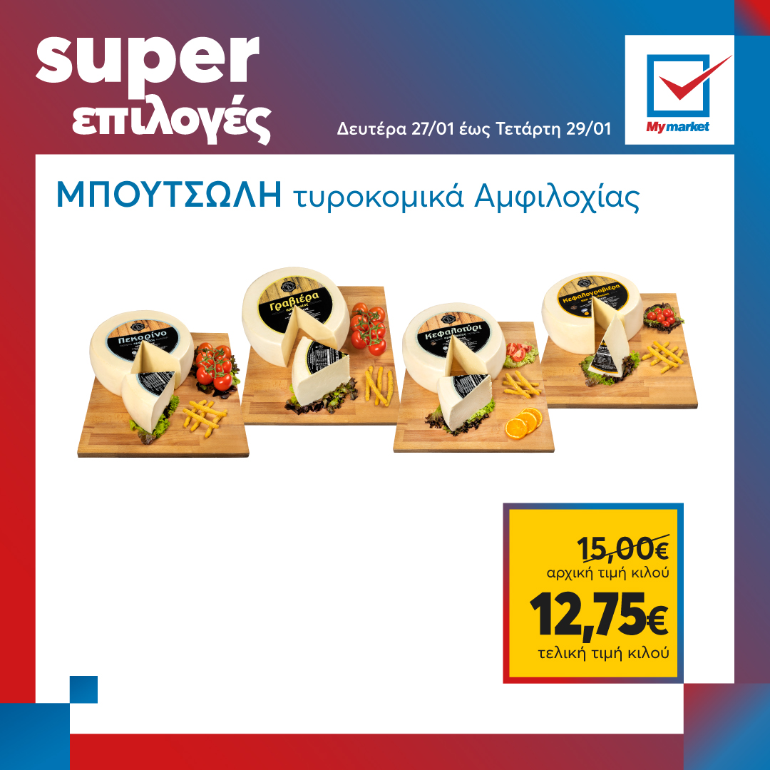 Super επιλογές στα My market, από τη Δευτέρα μέχρι και την Τετάρτη!