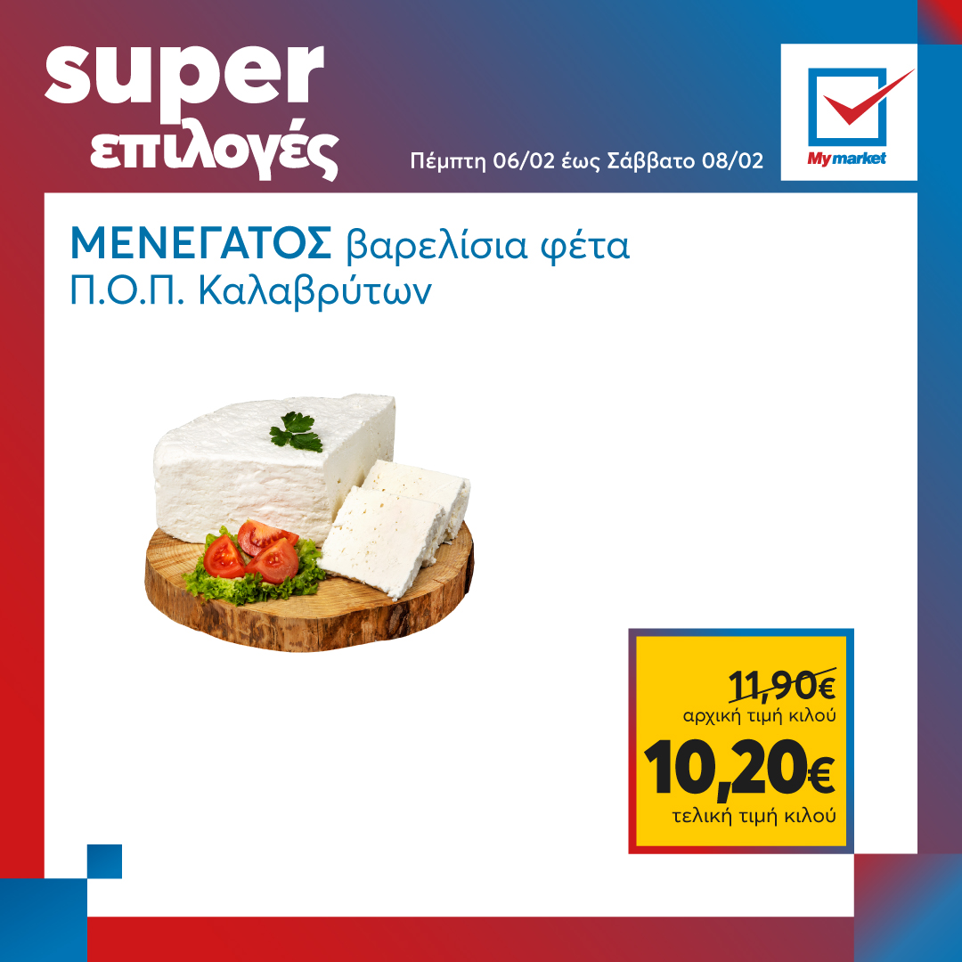 Super επιλογές στα My market, από την Πέμπτη μέχρι και το Σάββατο!