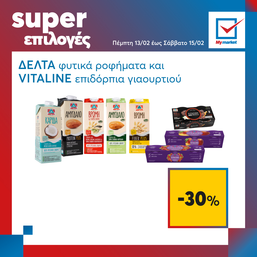 Super επιλογές στα My market, από την Πέμπτη μέχρι και το Σάββατο!