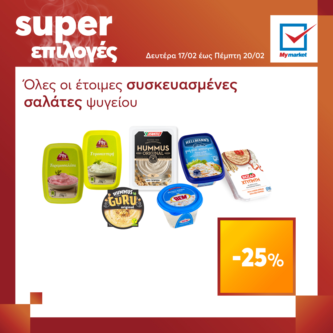 Super επιλογές στα My market, από τη Δευτέρα μέχρι και την Τετάρτη!