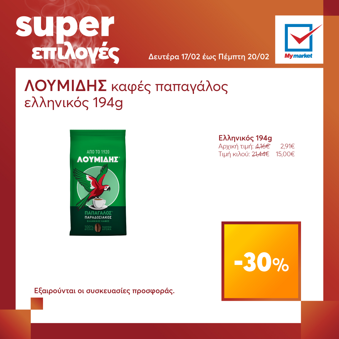 Super επιλογές στα My market, από τη Δευτέρα μέχρι και την Τετάρτη!