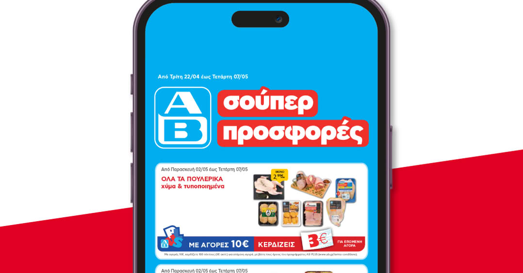 Βρες όλα τα αγαπημένα σου προϊόντα με ένα κλικ στο αποκλειστικά ηλεκτρονικό φυλλάδιο ΑΒ και κέρδισε