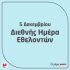 Μαζί στα εύκολα, 𝝖𝝟𝝤𝝡𝝖 𝝥𝝞𝝤 𝝡𝝖𝝛𝝞 𝝨𝝩𝝖 𝝙𝝪𝝨𝝟𝝤𝝠𝝖  Είμαστε έμπρακτα δίπλα στους πληγέν