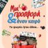 Μήπως ήρθε η ώρα για καινούριο ψυγείο, air fryer ή gaming κονσόλα; Στα Public η